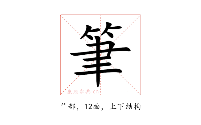 筆