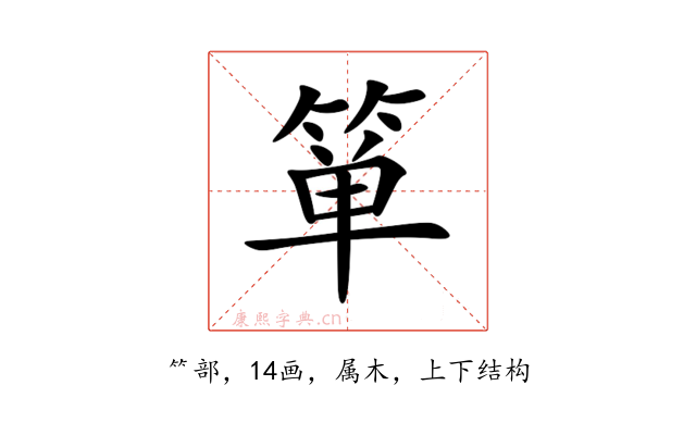 箪