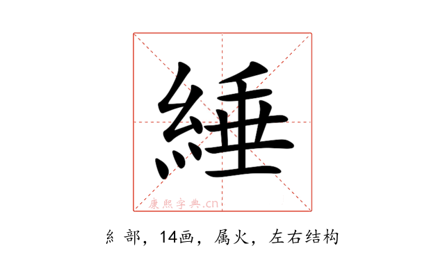 綞
