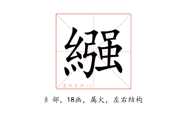 繦