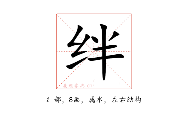 绊