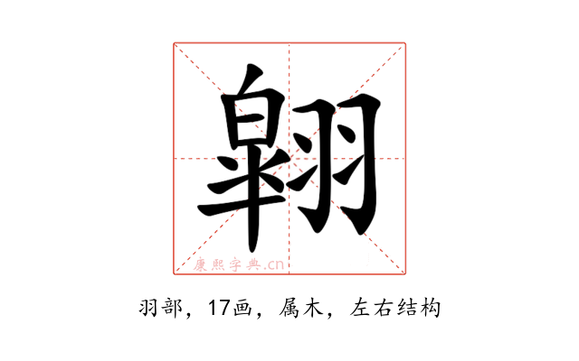 翶