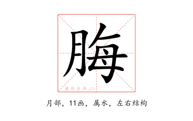 脢