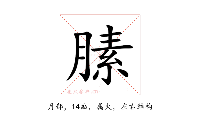 膆