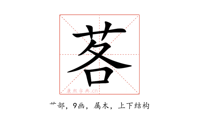 茖