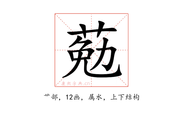 葂