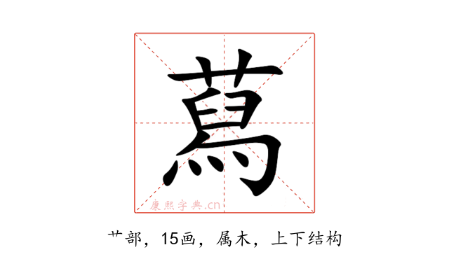 蕮