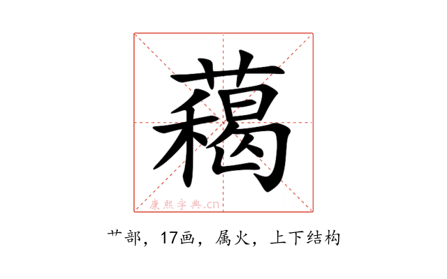 藒