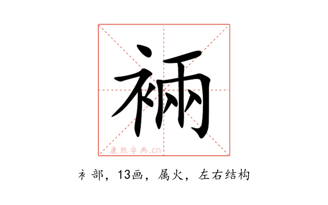 裲