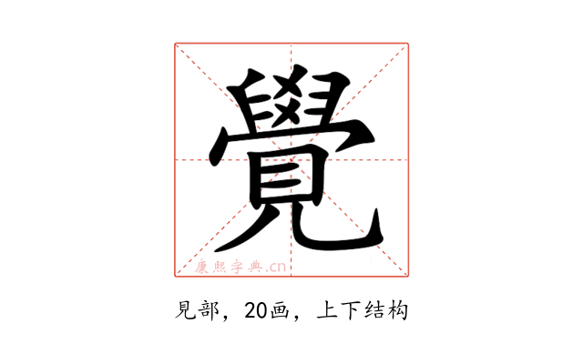 覺