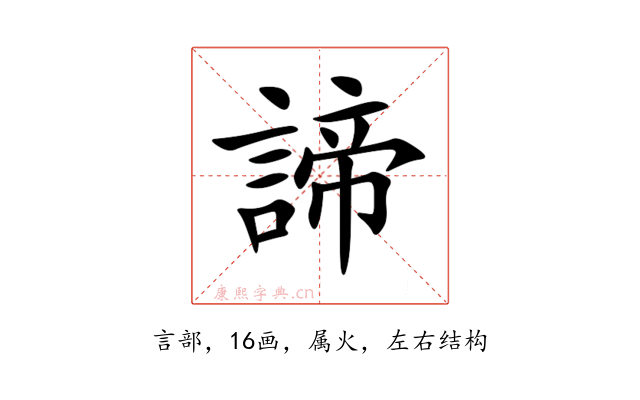 諦