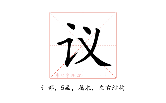 议