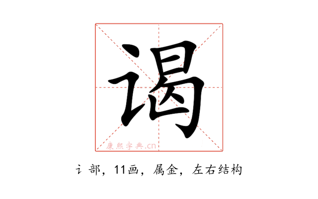 谒