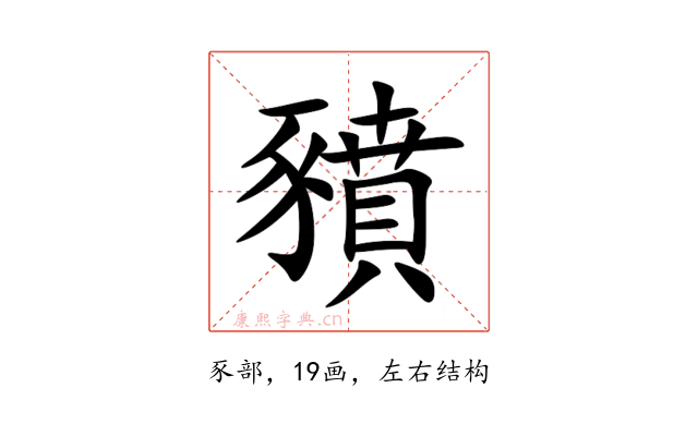 豶
