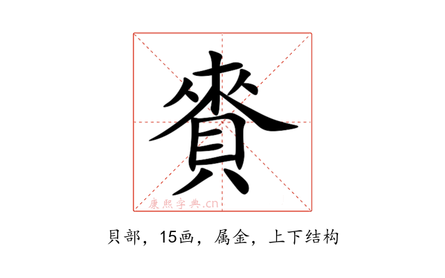 賚