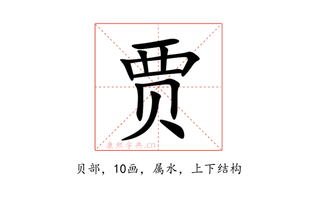 贾