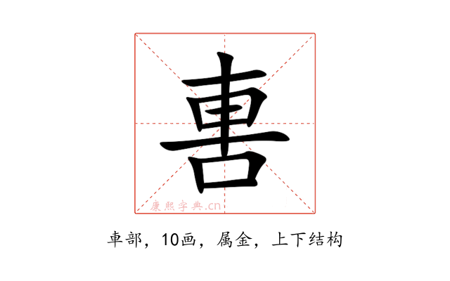 軎