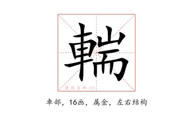 輲