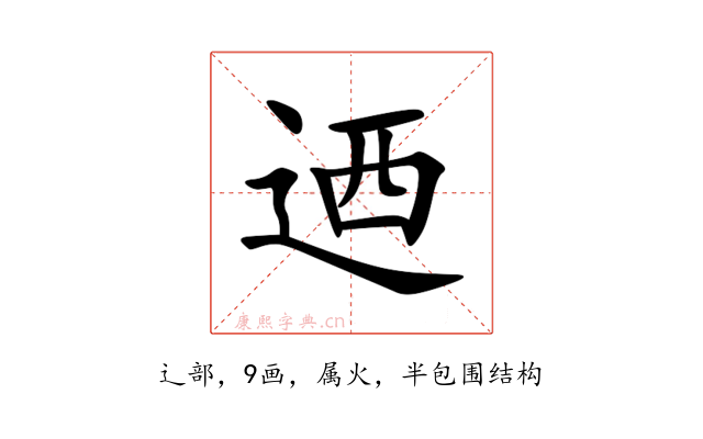 迺
