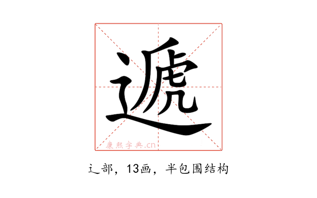 遞