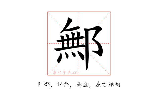 鄦