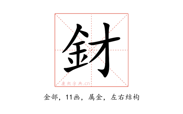 釮