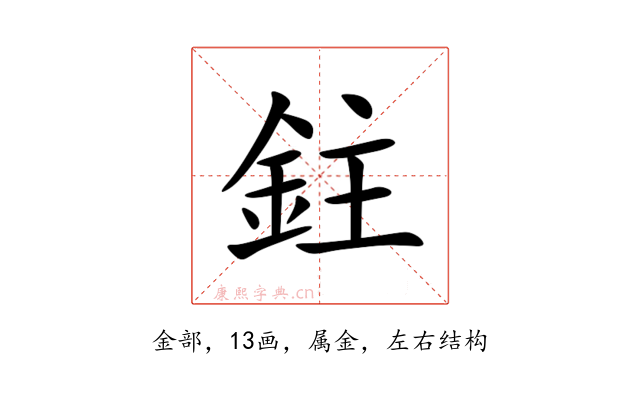鉒