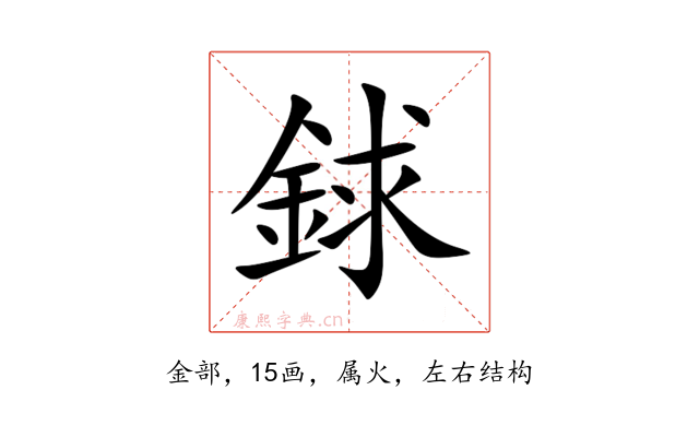 銶