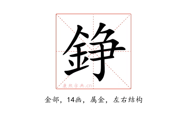 錚
