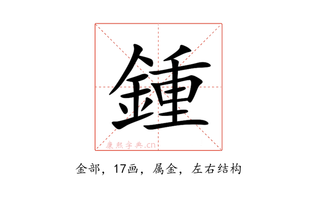 鍾
