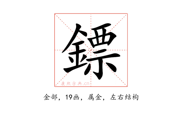 鏢