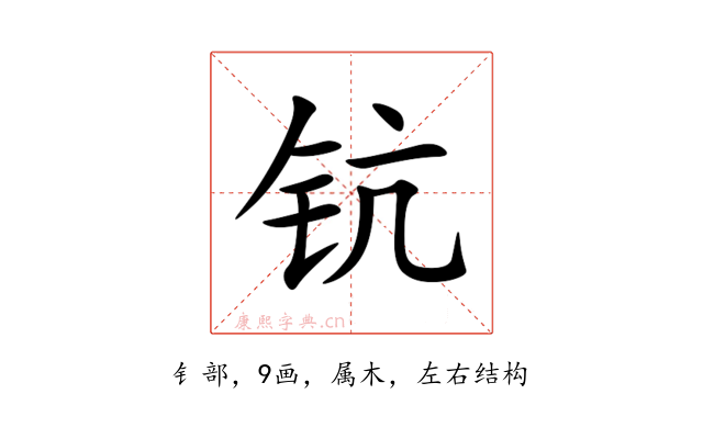 钪