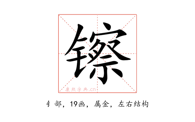 镲