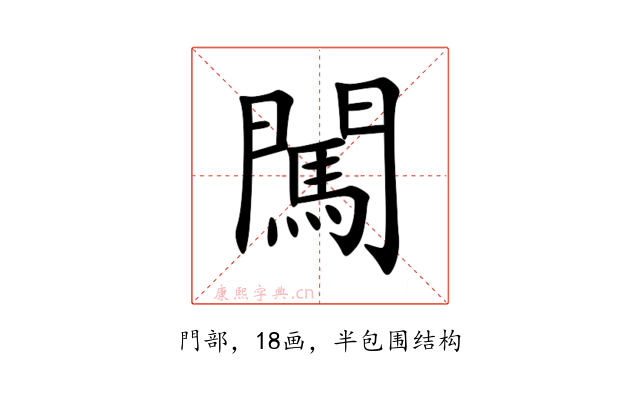 闖