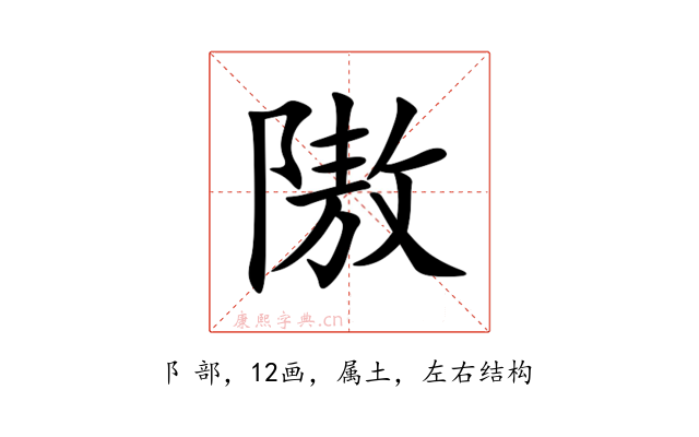 隞
