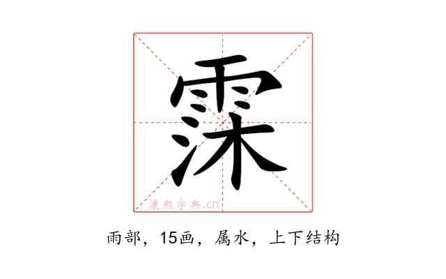 霂