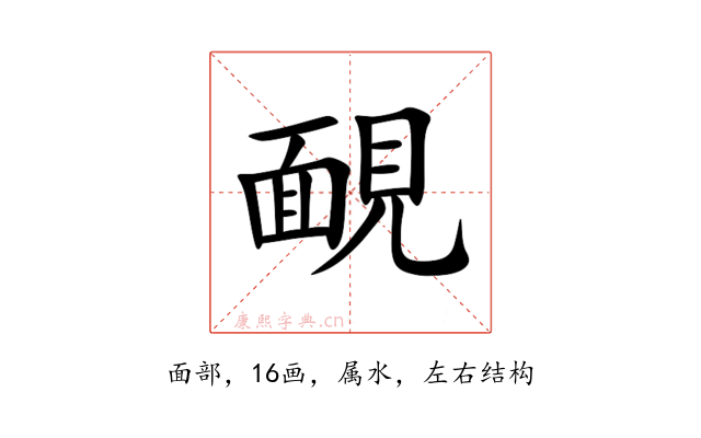 靦