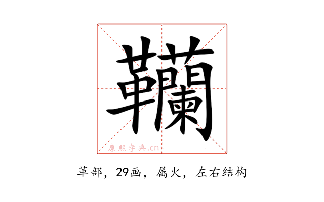 韊