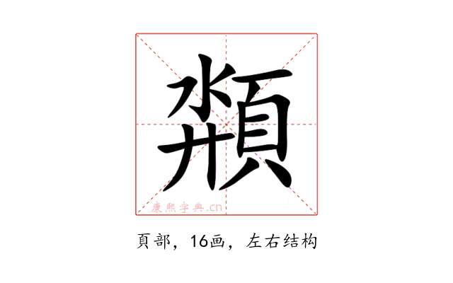 頮