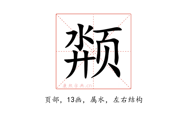 颒