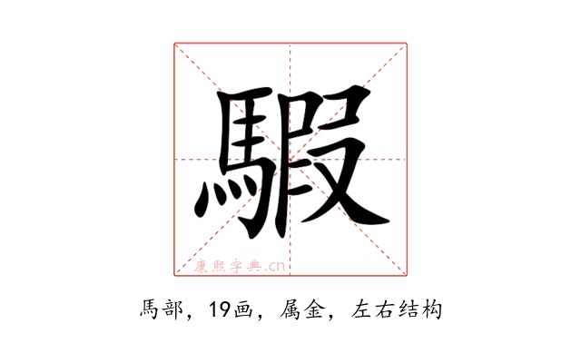 騢