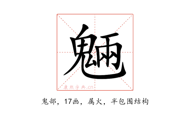 魎