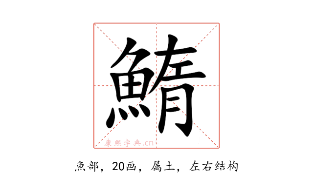 鰖