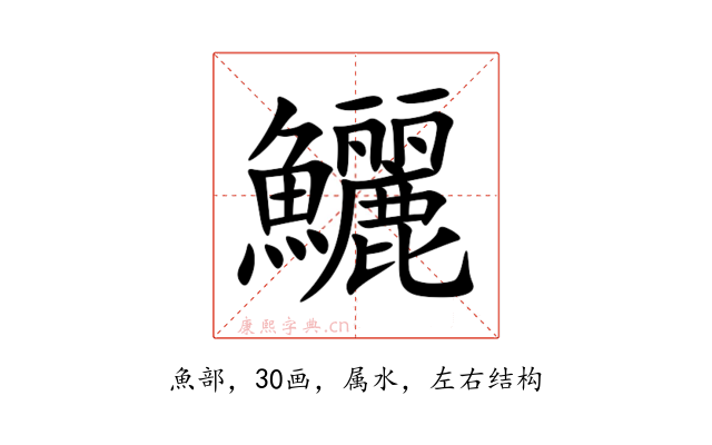 鱺