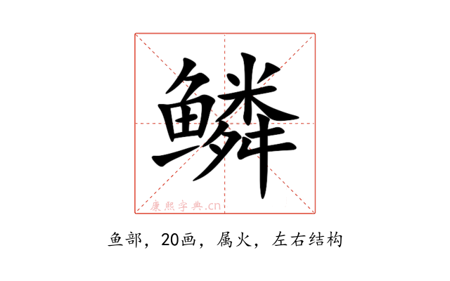 鳞