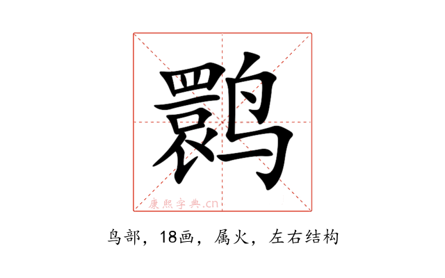 鹮