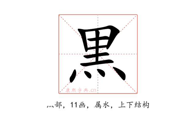 黒
