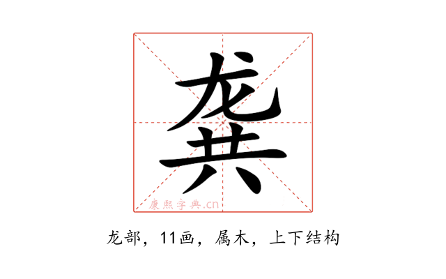 龚
