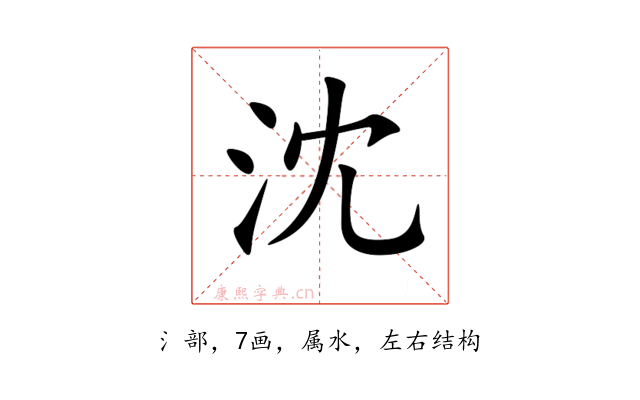 沈