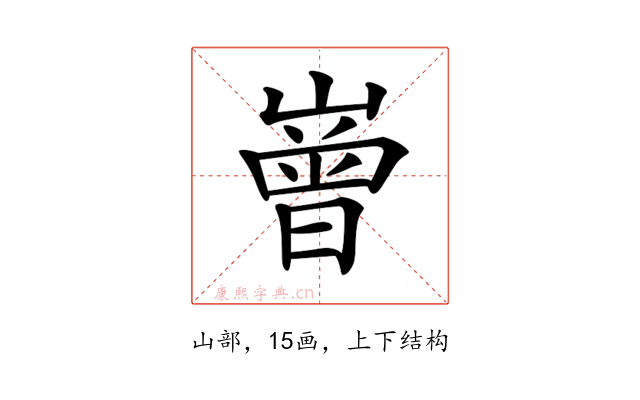 𡼳